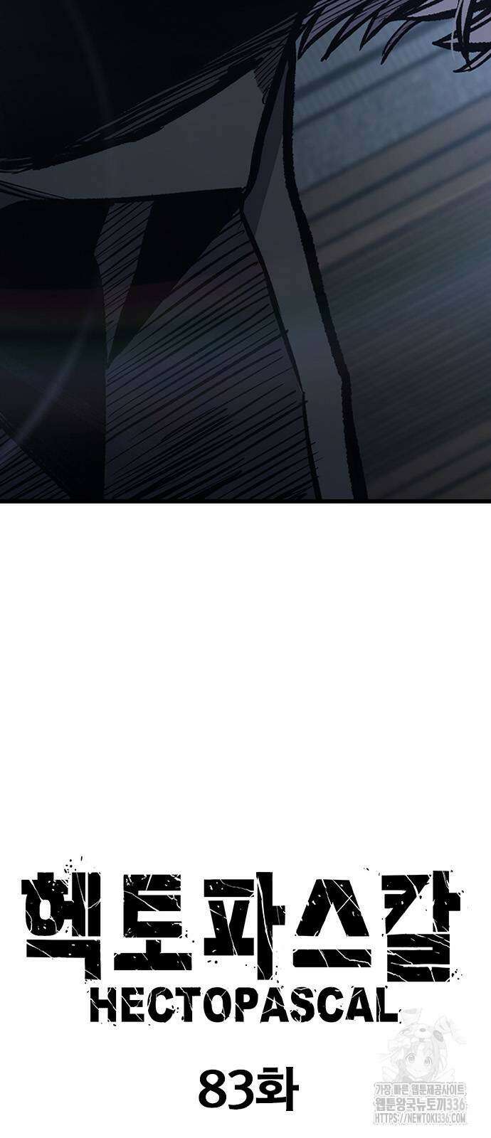 헥토파스칼 83화 7