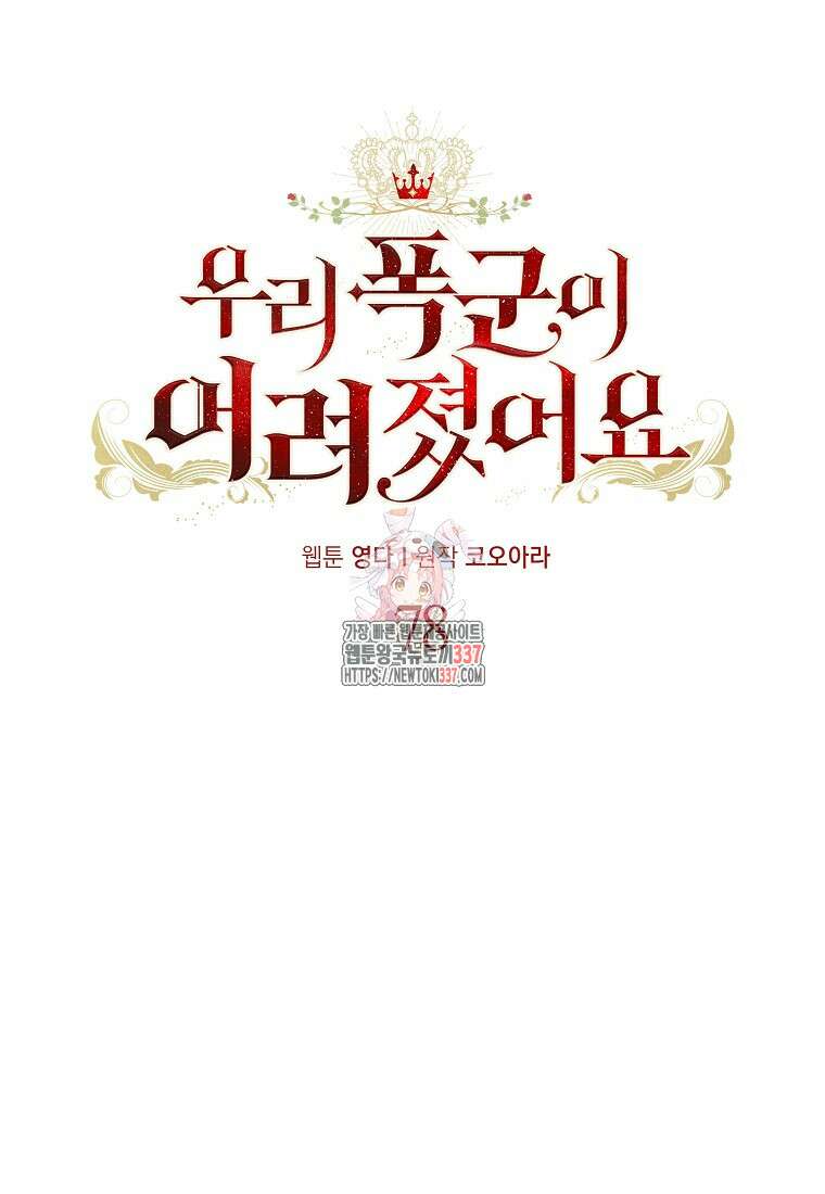 우리 폭군이 어려졌어요 78화 1