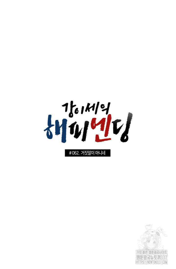 강이세의 해피엔딩 62화 3