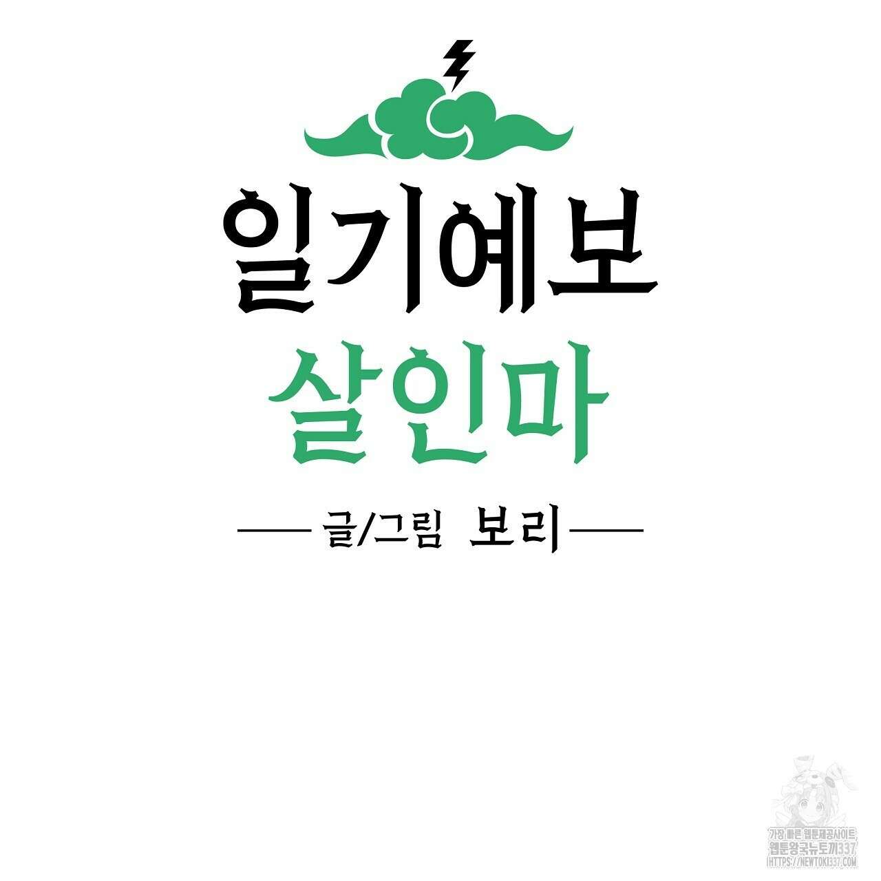일기예보 살인마 13화 3