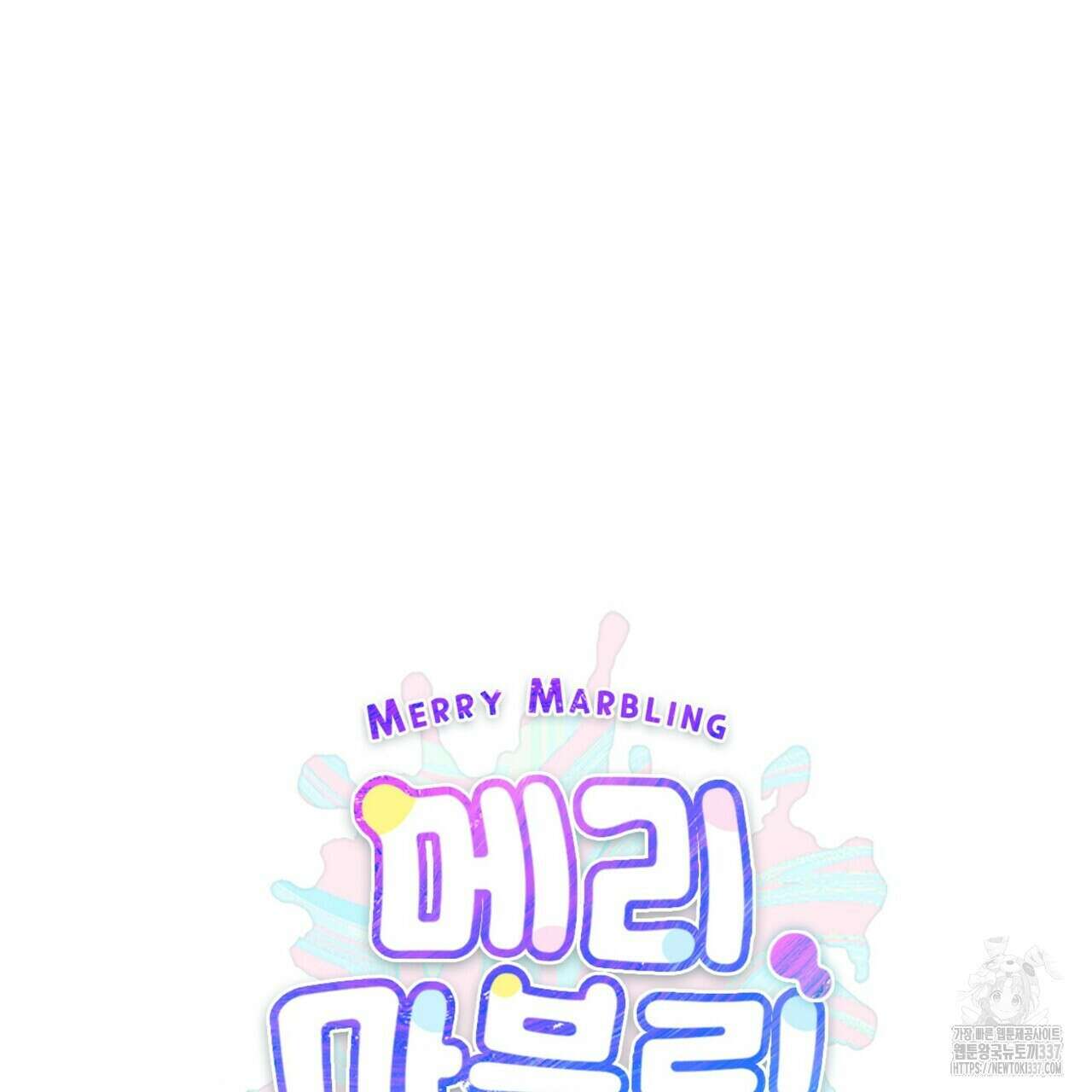 메리 마블링 79화 23
