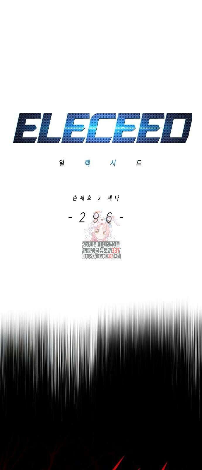 일렉시드 296화 1