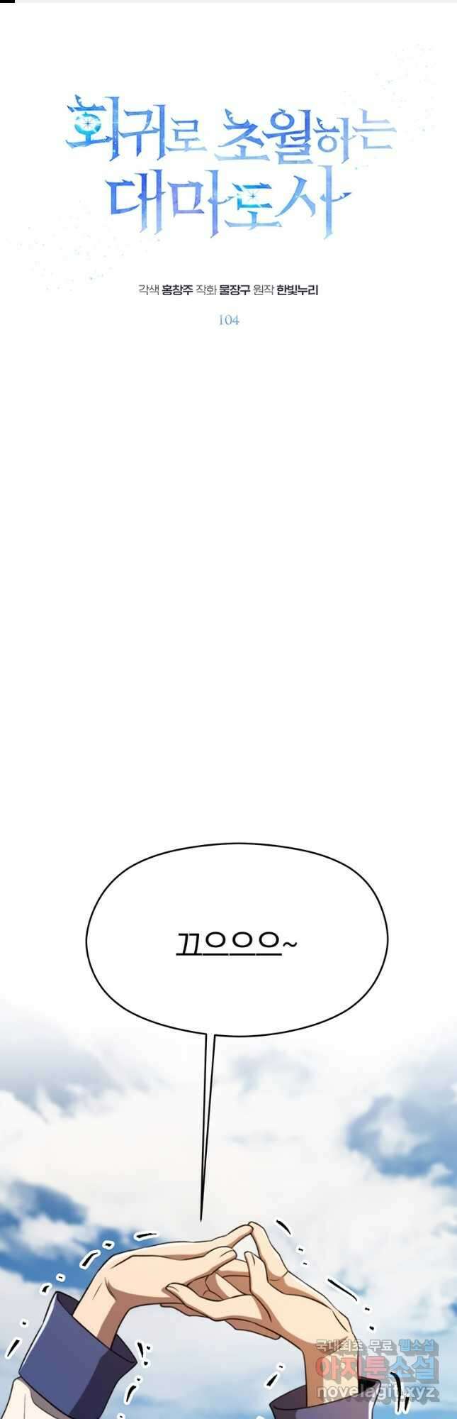 회귀로 초월하는 대마도사 104화 1