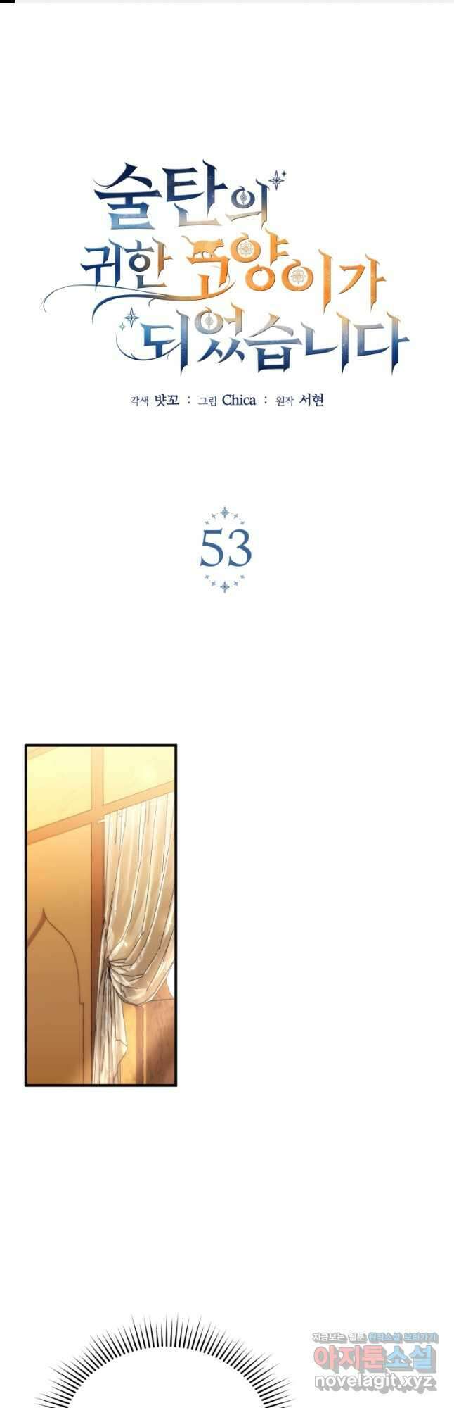 술탄의 귀한 고양이가 되었습니다 53화 1