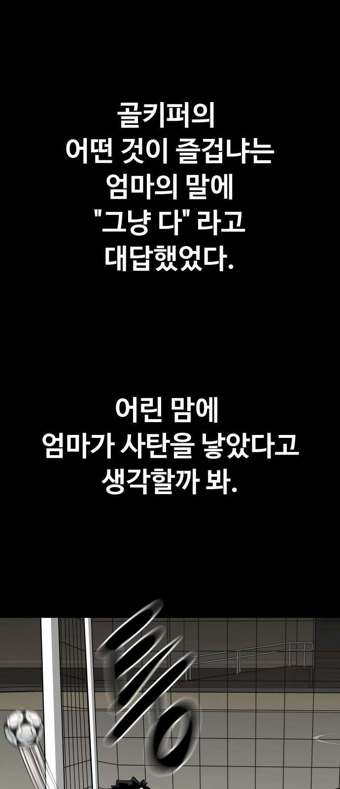 골레이로 2화 - 골키퍼가 피구를 한다면 74