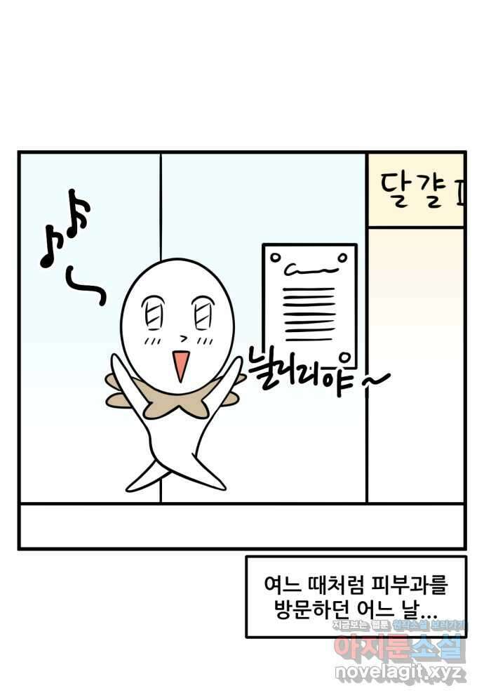 피부과 만렙남 14화 : 달걀이의 비밀 편 2