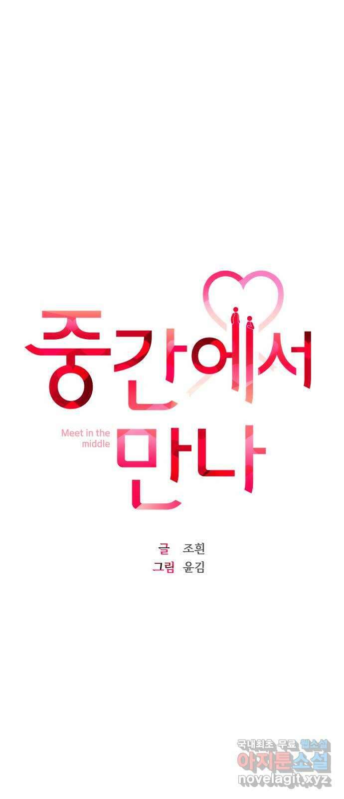 중간에서 만나 시즌1 후기 1