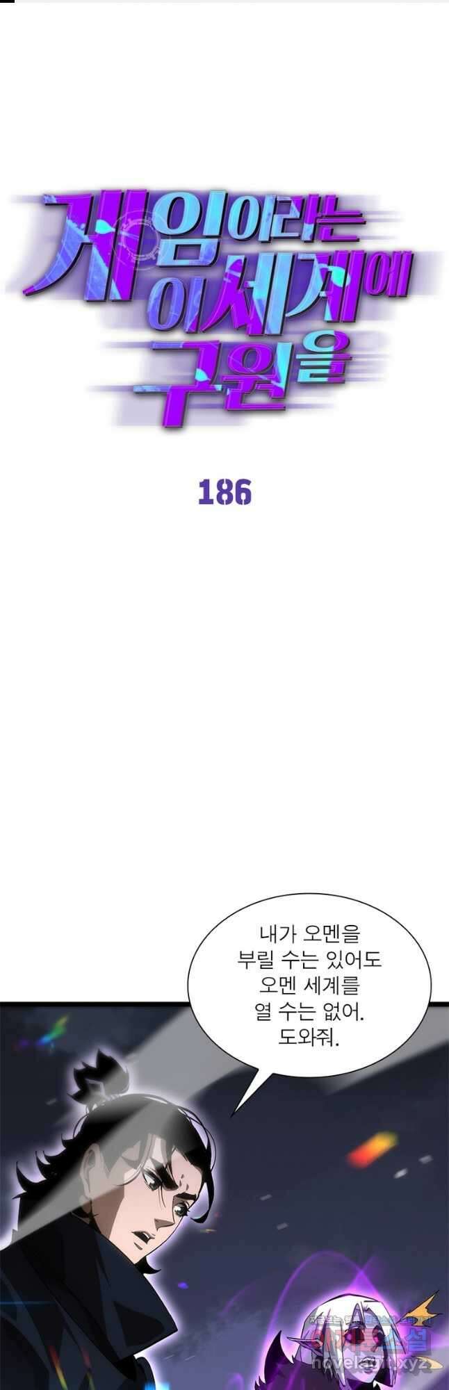 게임이라는 이 세계에 구원을 186화 1