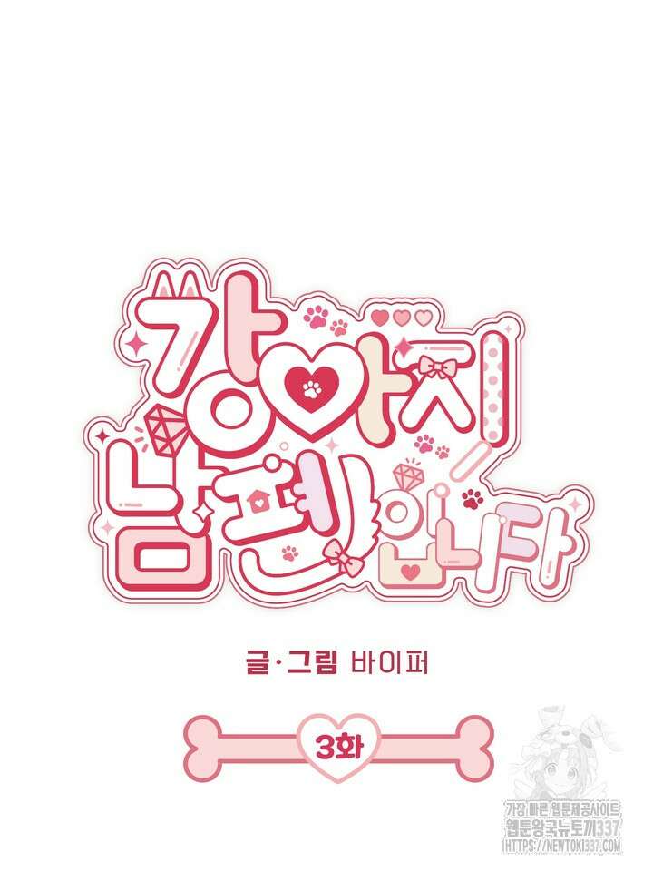 [성비단] 견공주의 강아지 남편입니다 3화 - 바이퍼 작가 7