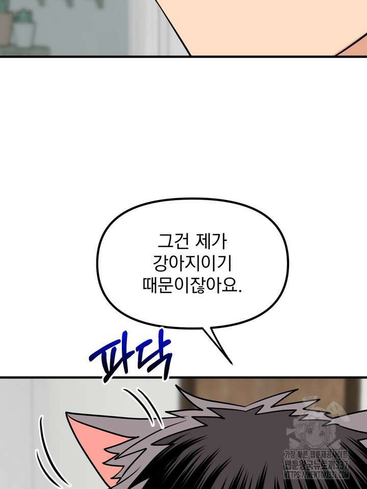[성비단] 견공주의 강아지 남편입니다 3화 - 바이퍼 작가 18