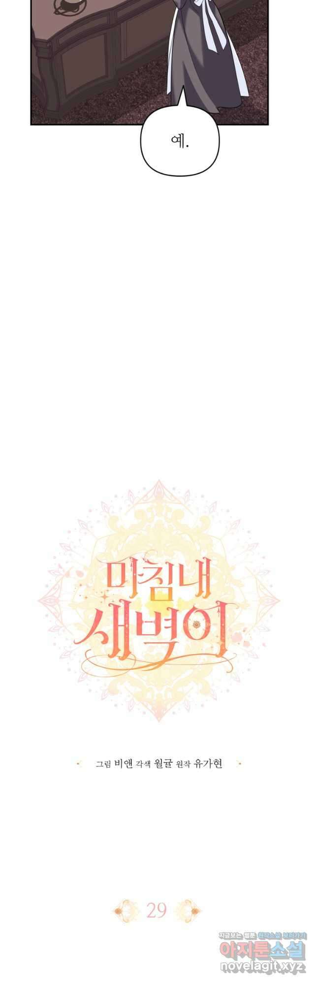 마침내 새벽이 29화 6
