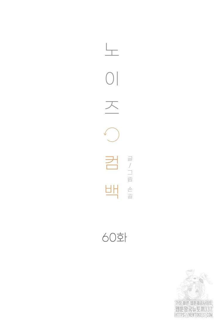 노이즈컴백 60화 12