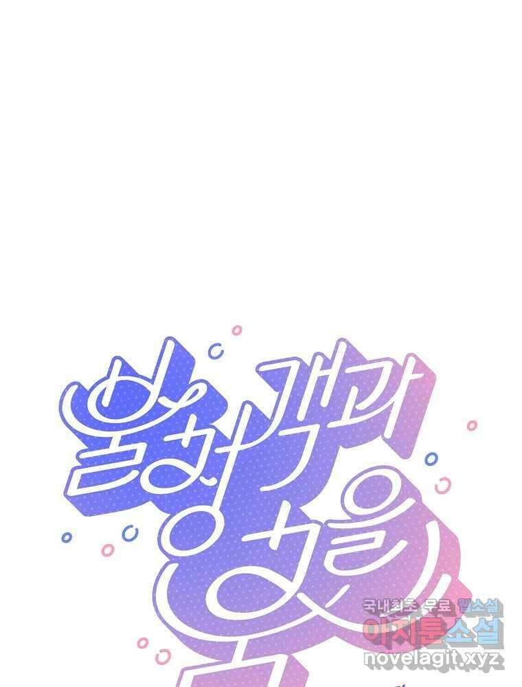 불청객과 춤을 74화 1