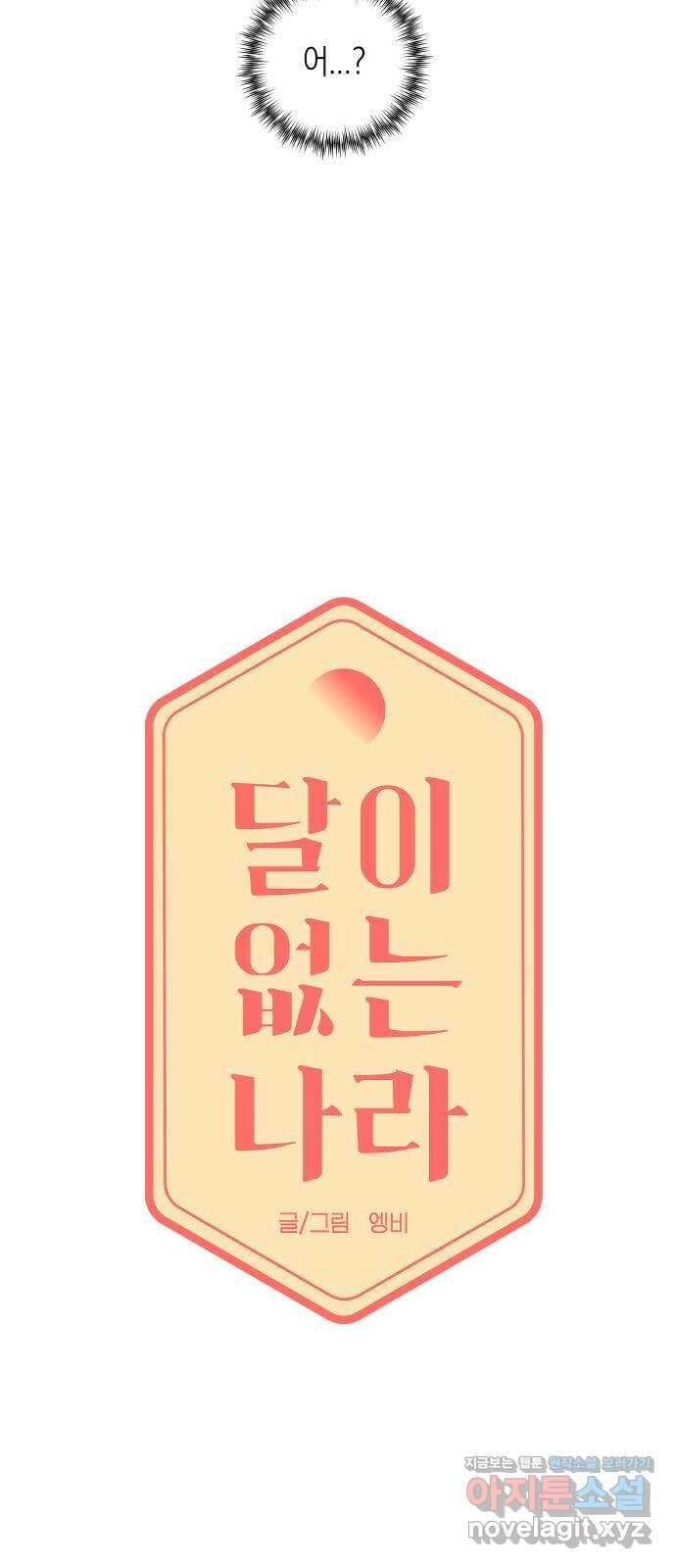 달이 없는 나라 110화 3