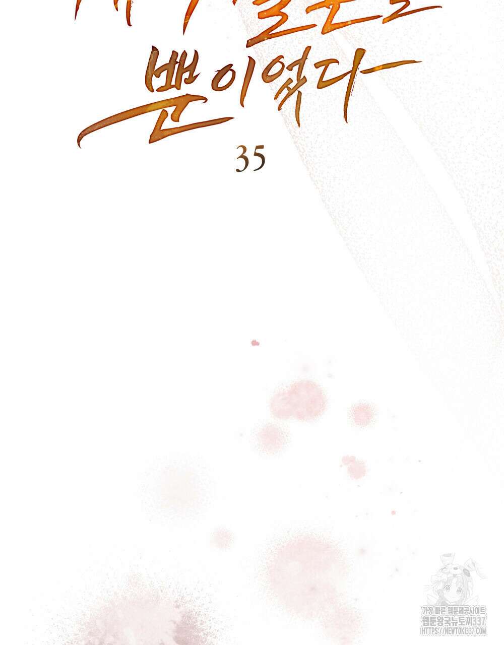 계약 결혼일 뿐이었다 35화 17