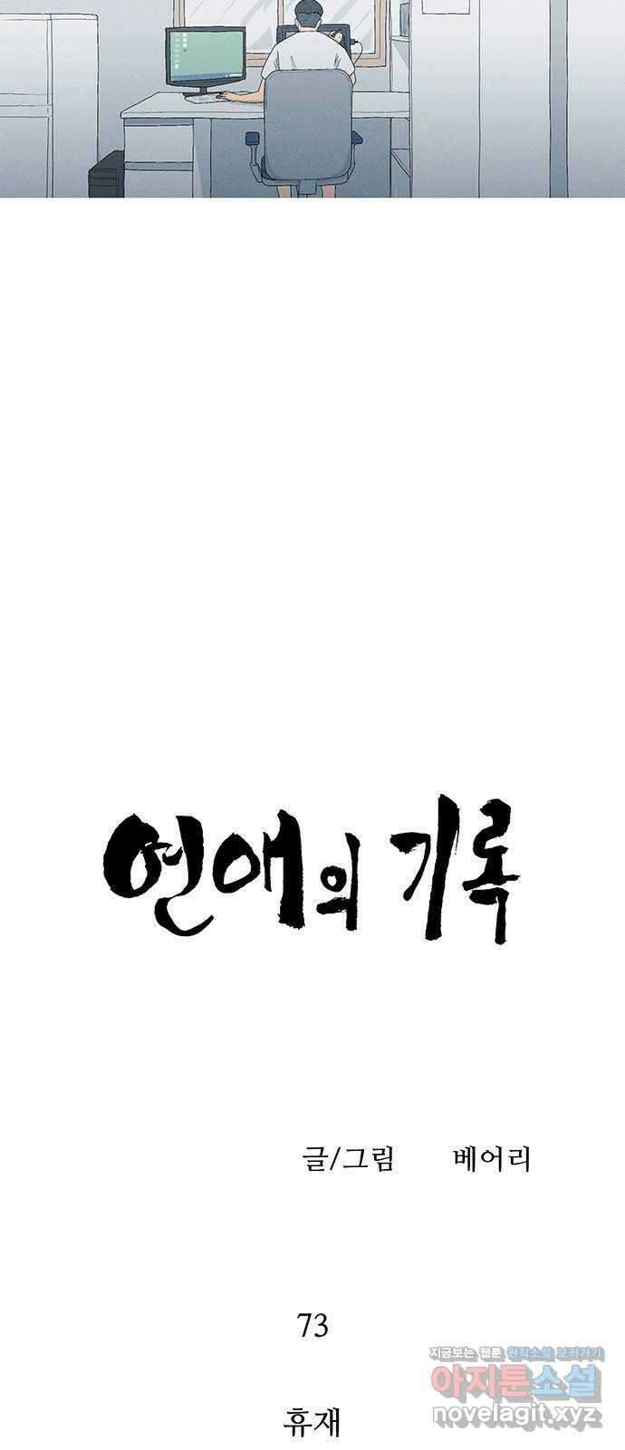 연애의 기록 73화 휴재 4