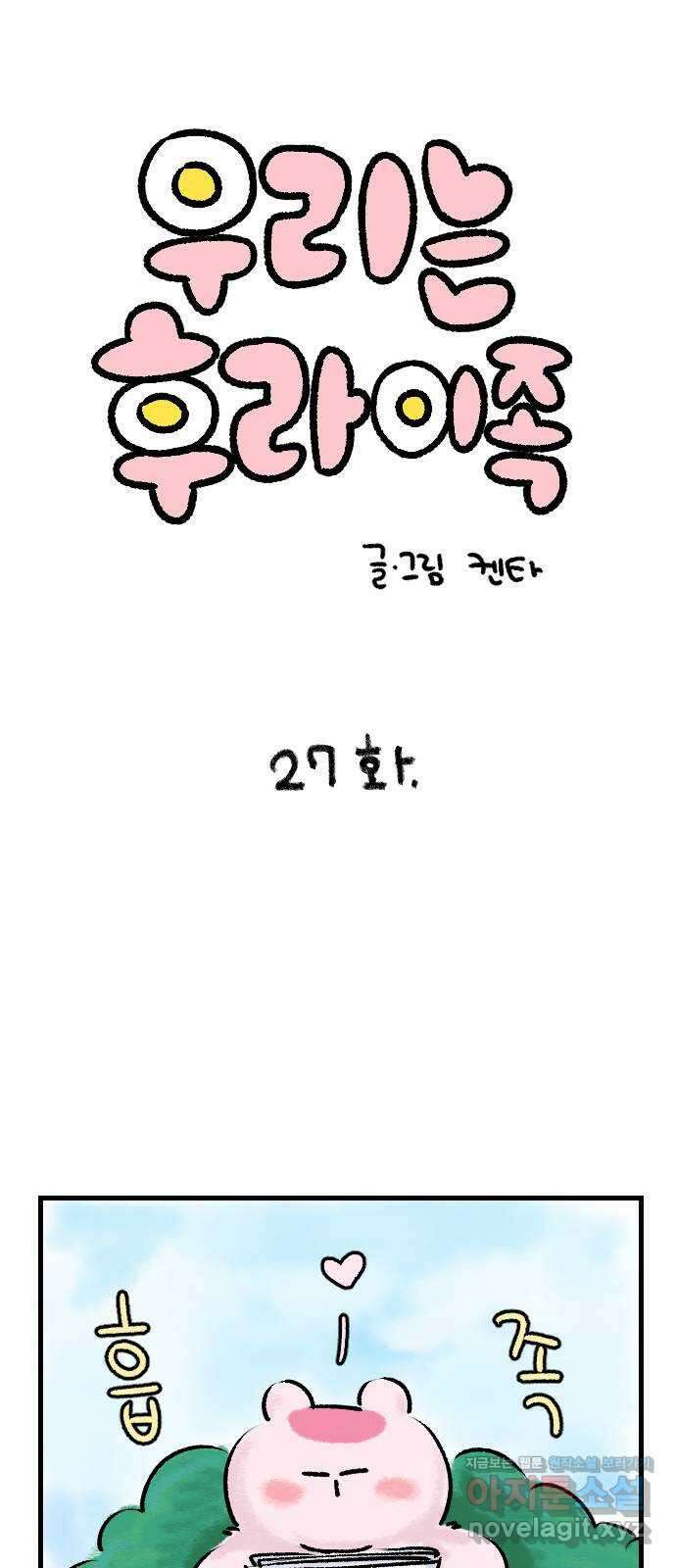 우리는 후라이족 27화 1