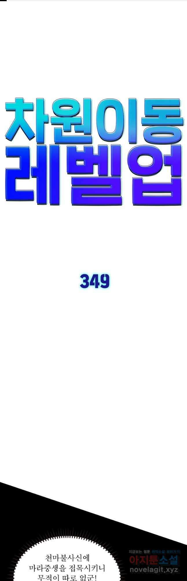 차원이동 레벨업 349화 1