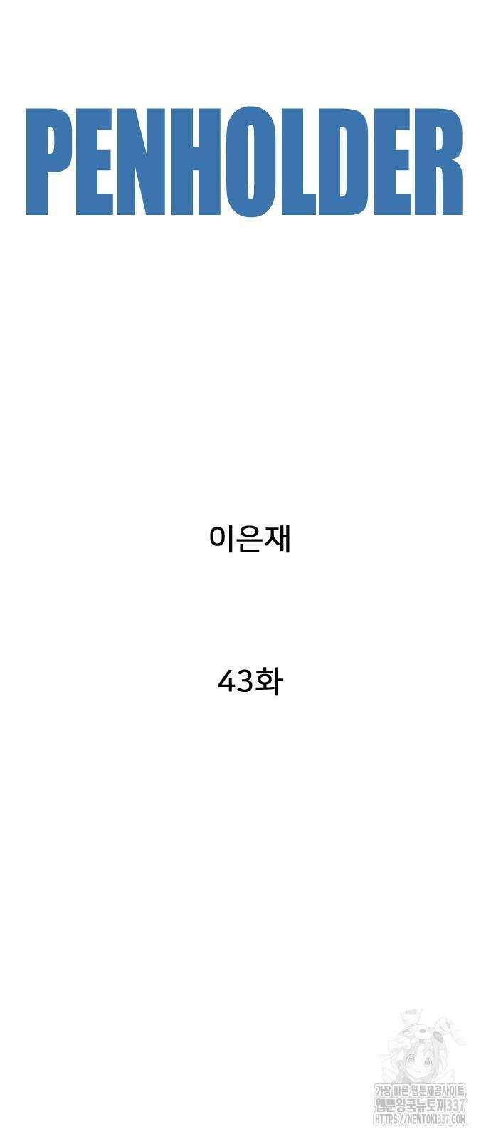 펜홀더 43화 7