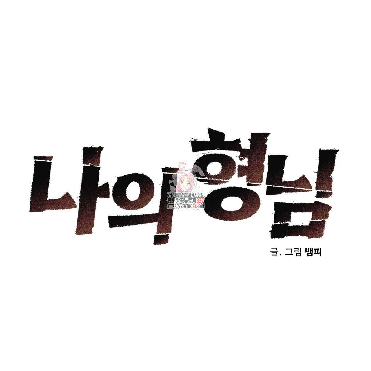 [하드코어 BL 단편선] 나의 형님 2화 1