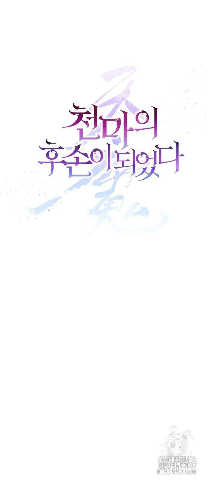 천마의 후손이 되었다 37화 9