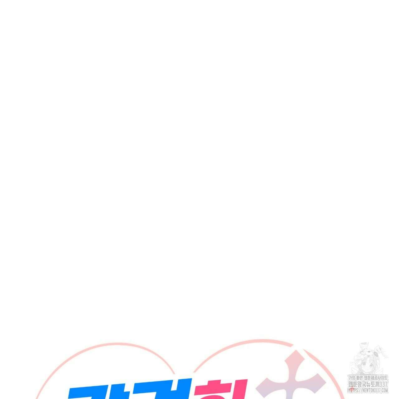 강건히 사랑하고, 수오하라! 42화 14
