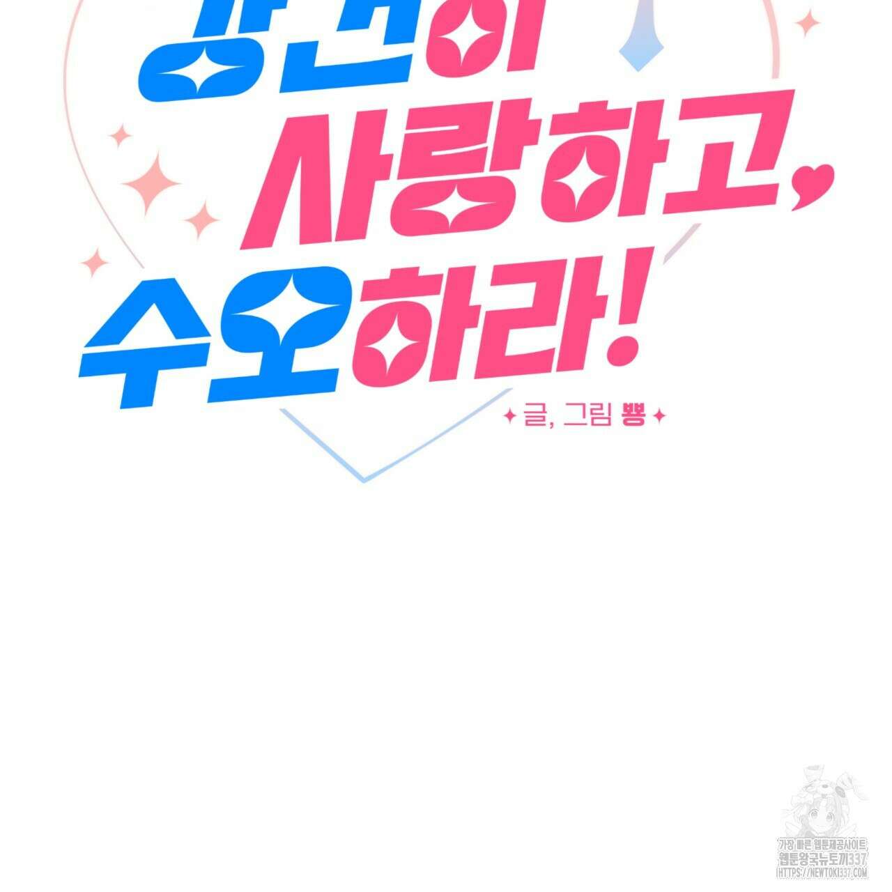 강건히 사랑하고, 수오하라! 42화 15