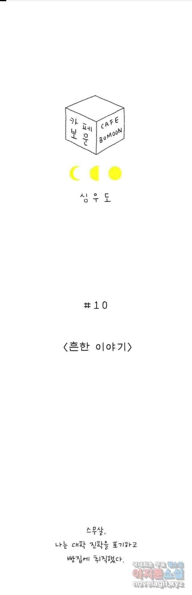 카페 보문 10화 흔한 이야기 1