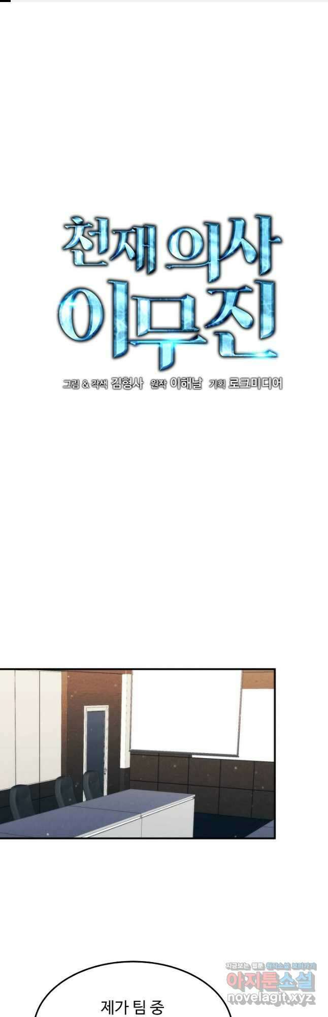 천재 의사 이무진 168화 1