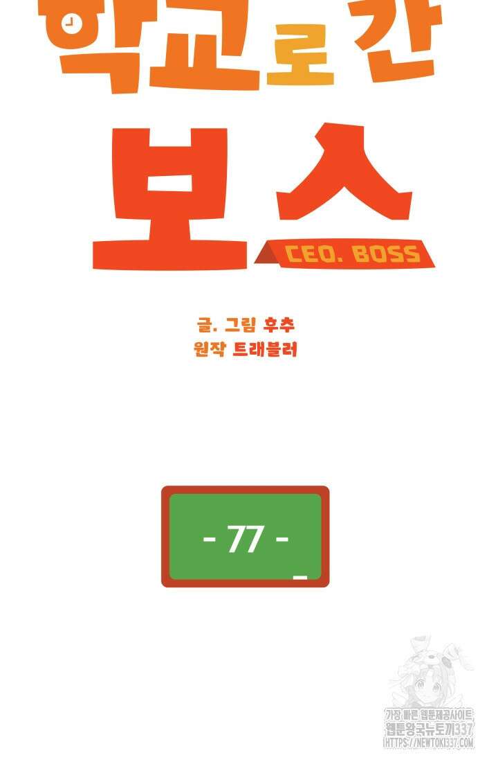 학교로 간 보스 77화 32