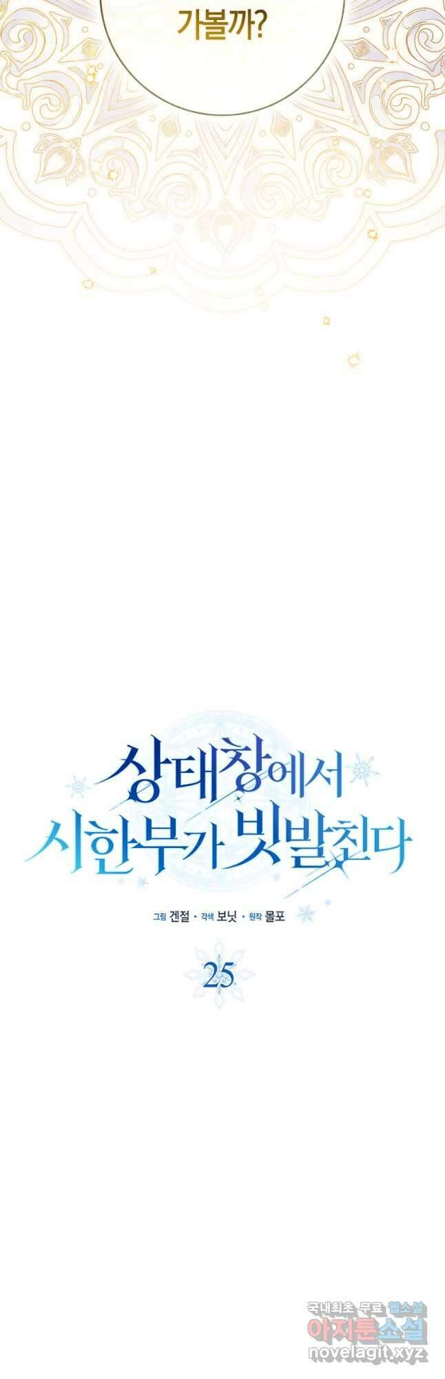 상태창에서 시한부가 빗발친다 25화 21