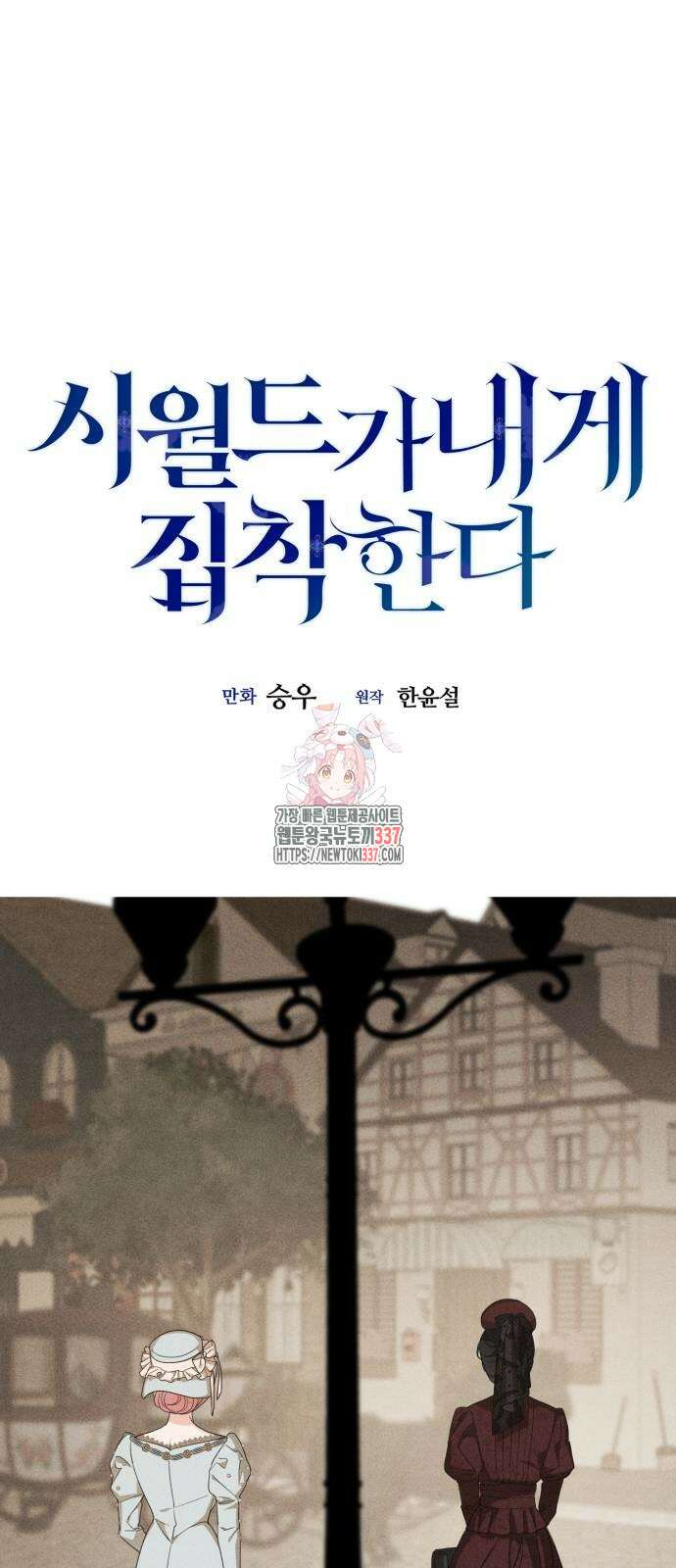 시월드가 내게 집착한다 107화 1