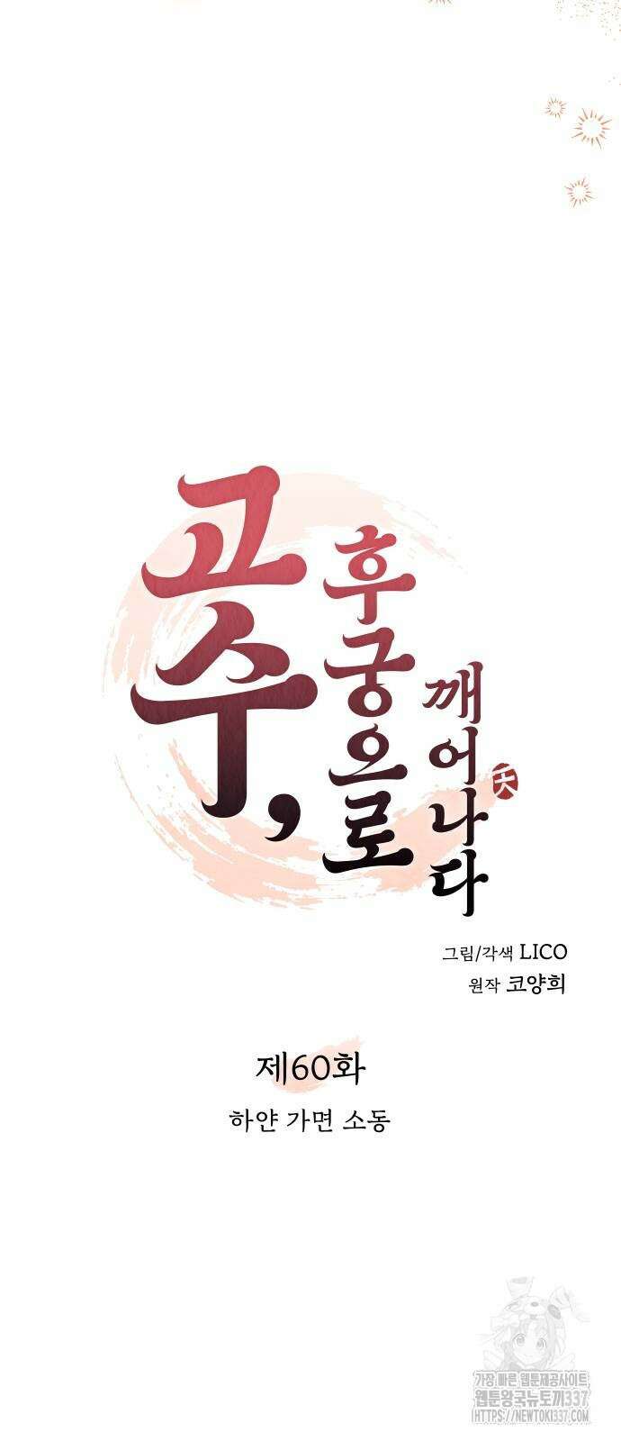 고수, 후궁으로 깨어나다 60화 10
