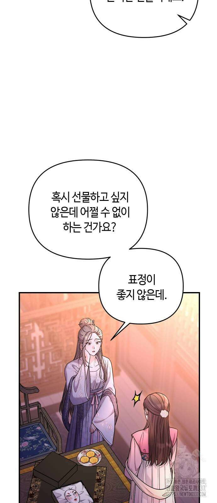 고수, 후궁으로 깨어나다 60화 17
