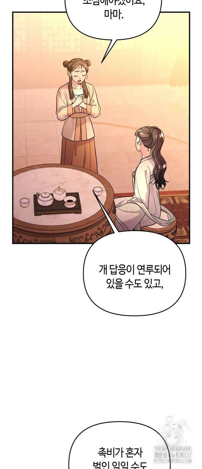 고수, 후궁으로 깨어나다 60화 76