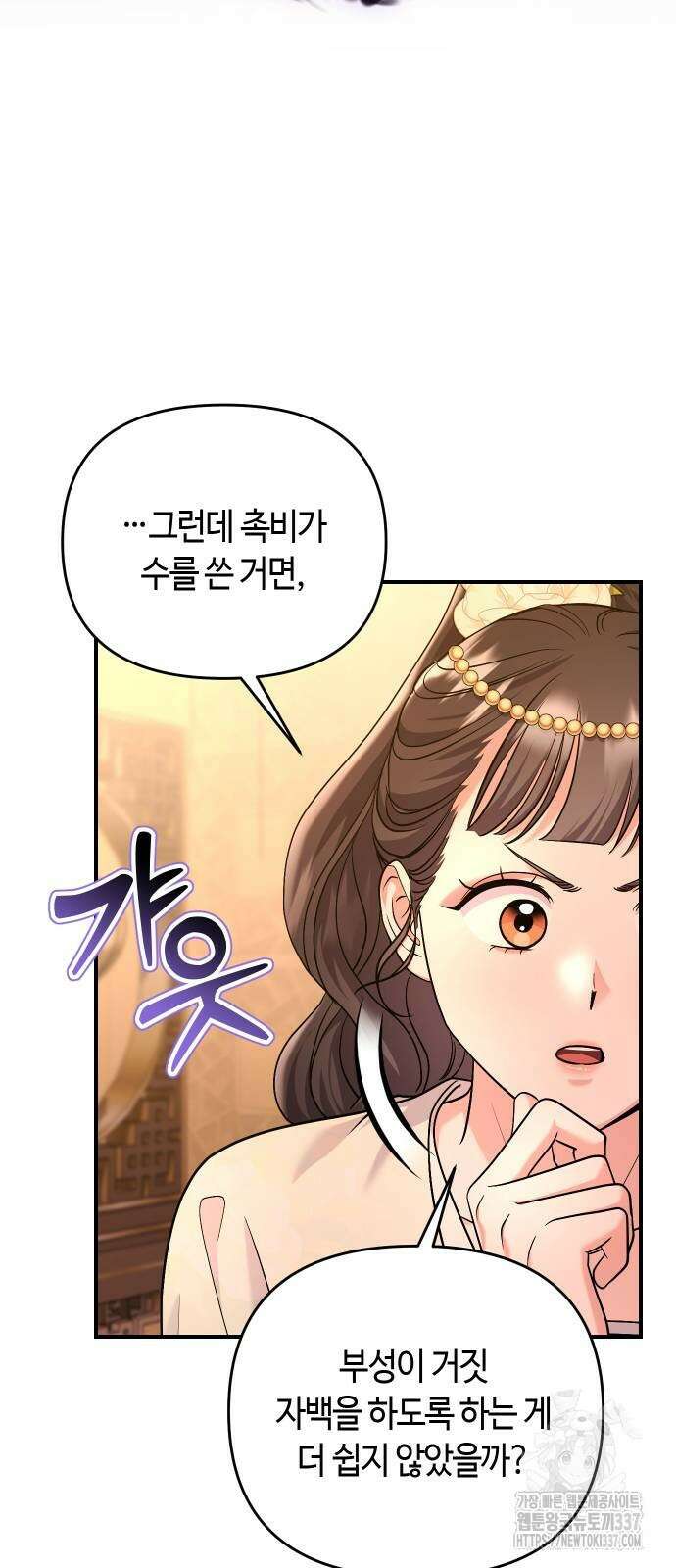 고수, 후궁으로 깨어나다 60화 79