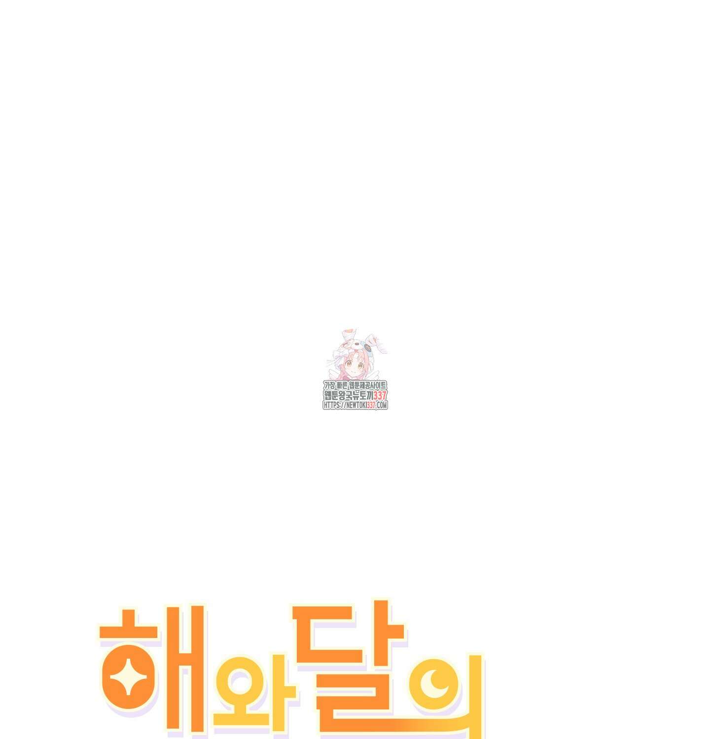 해와 달의 공생관계 10화 1