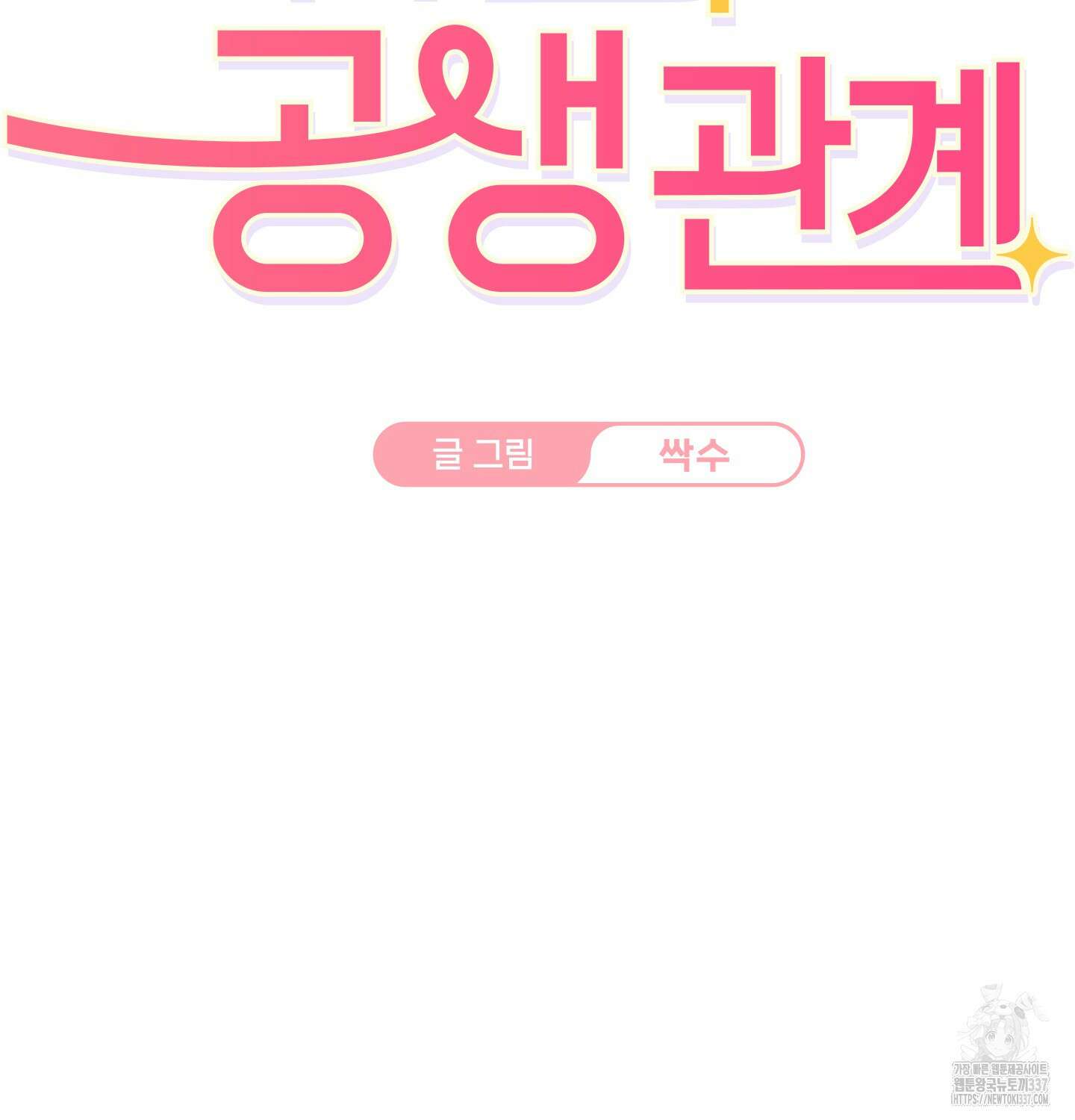해와 달의 공생관계 10화 2