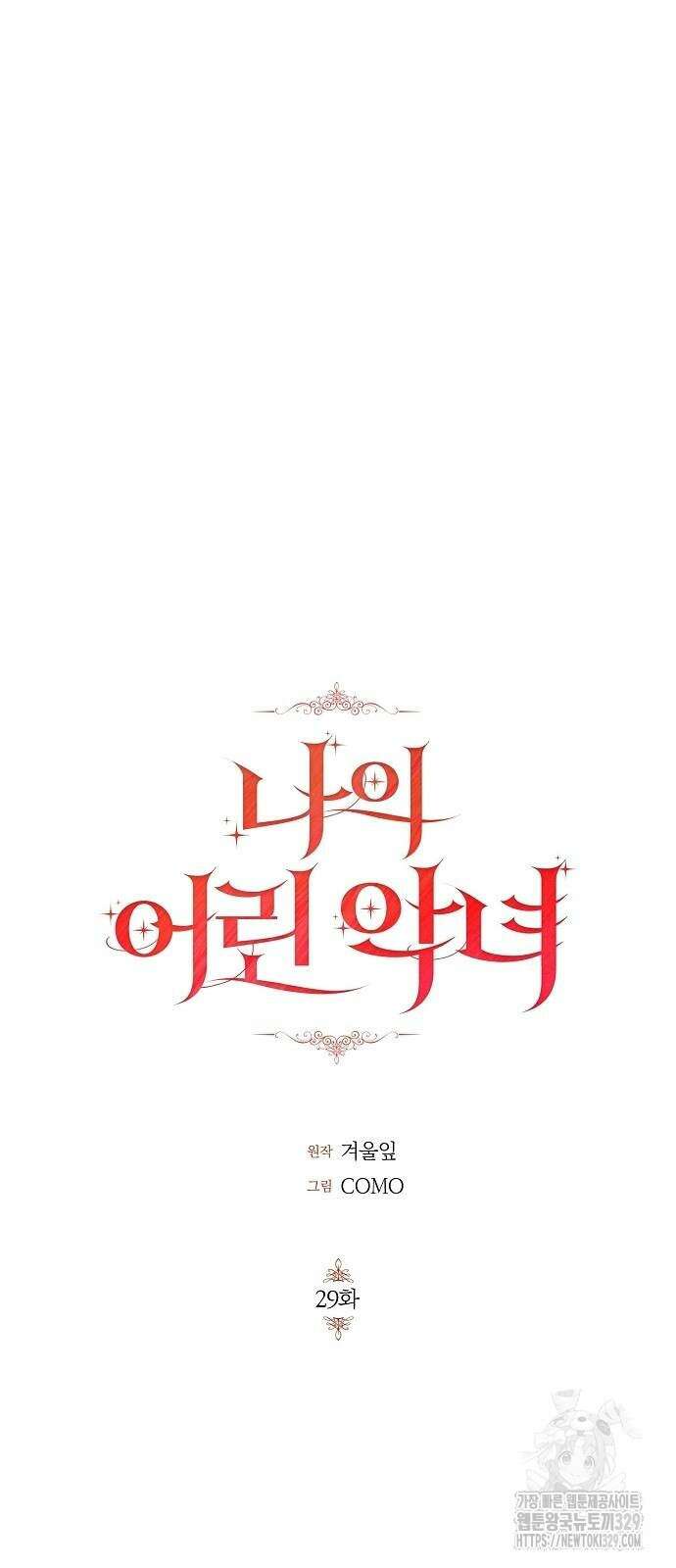 나의 어린 악녀 29화 8