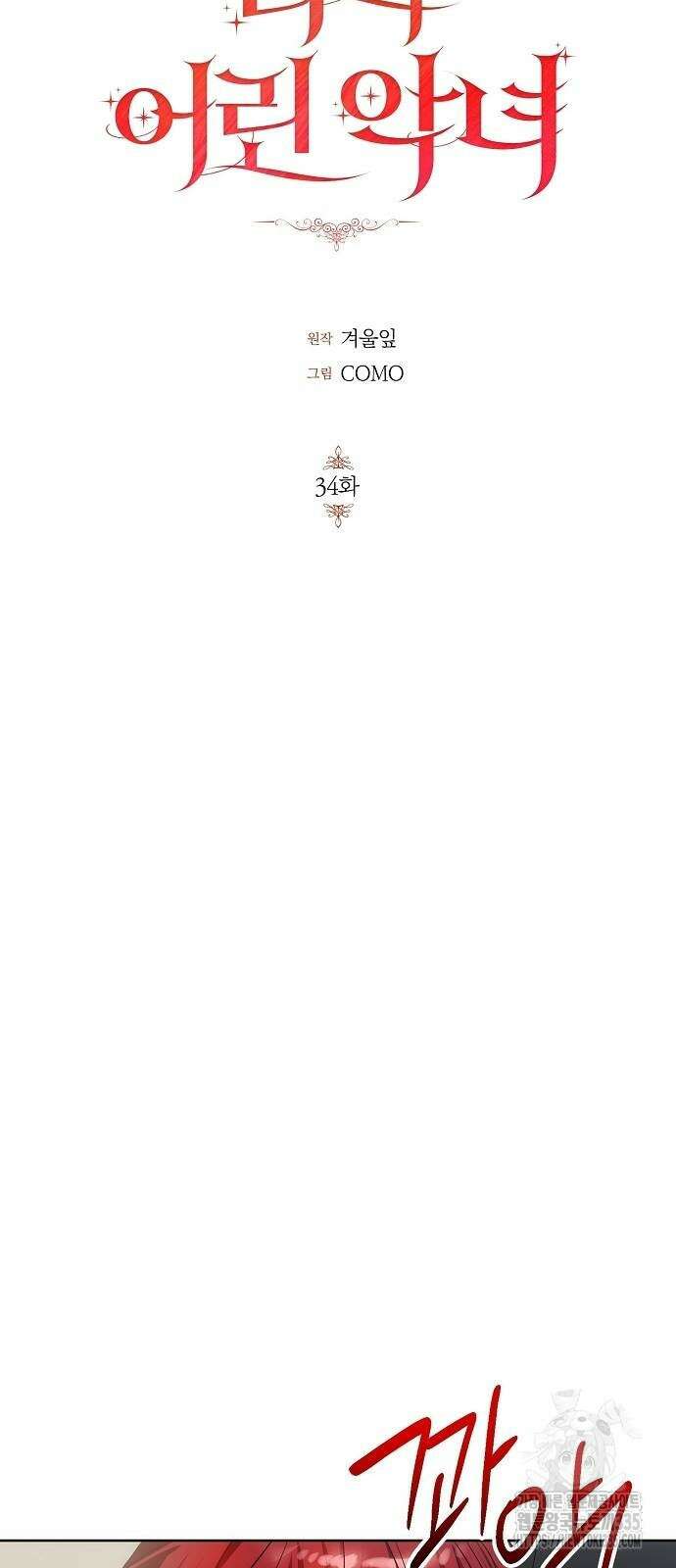나의 어린 악녀 34화 5