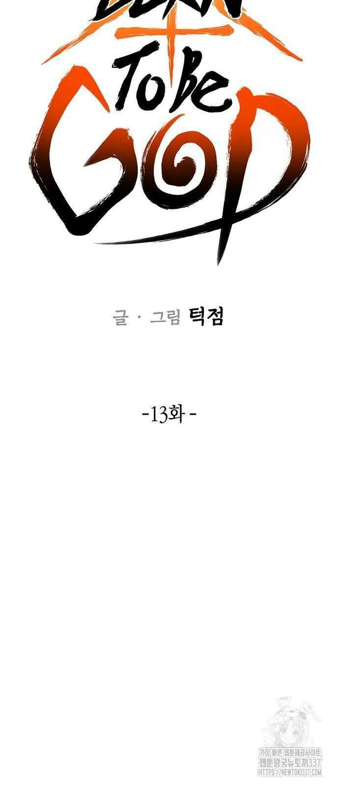 본투비갓 13화 10