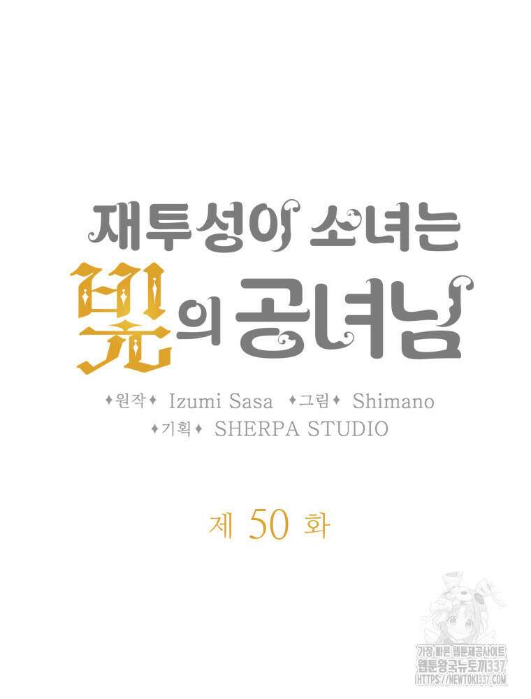 재투성이 소녀는 빛의 공녀님 50화 마침 6