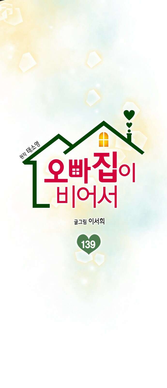 오빠집이 비어서 139화 마침 13
