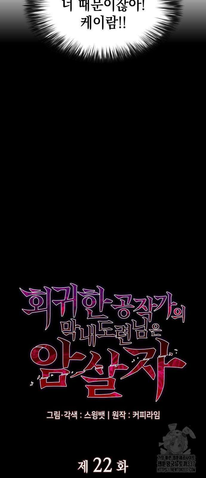 회귀한 공작가의 막내도련님은 암살자 22화 13