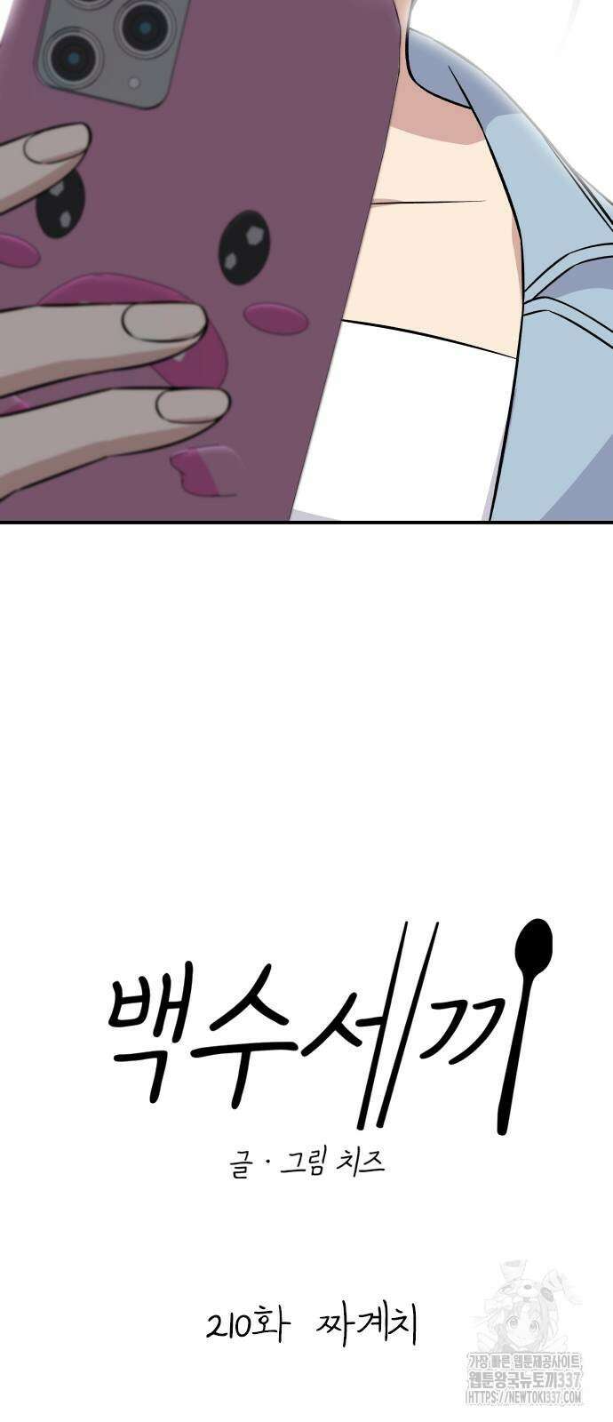 백수세끼 210화 10