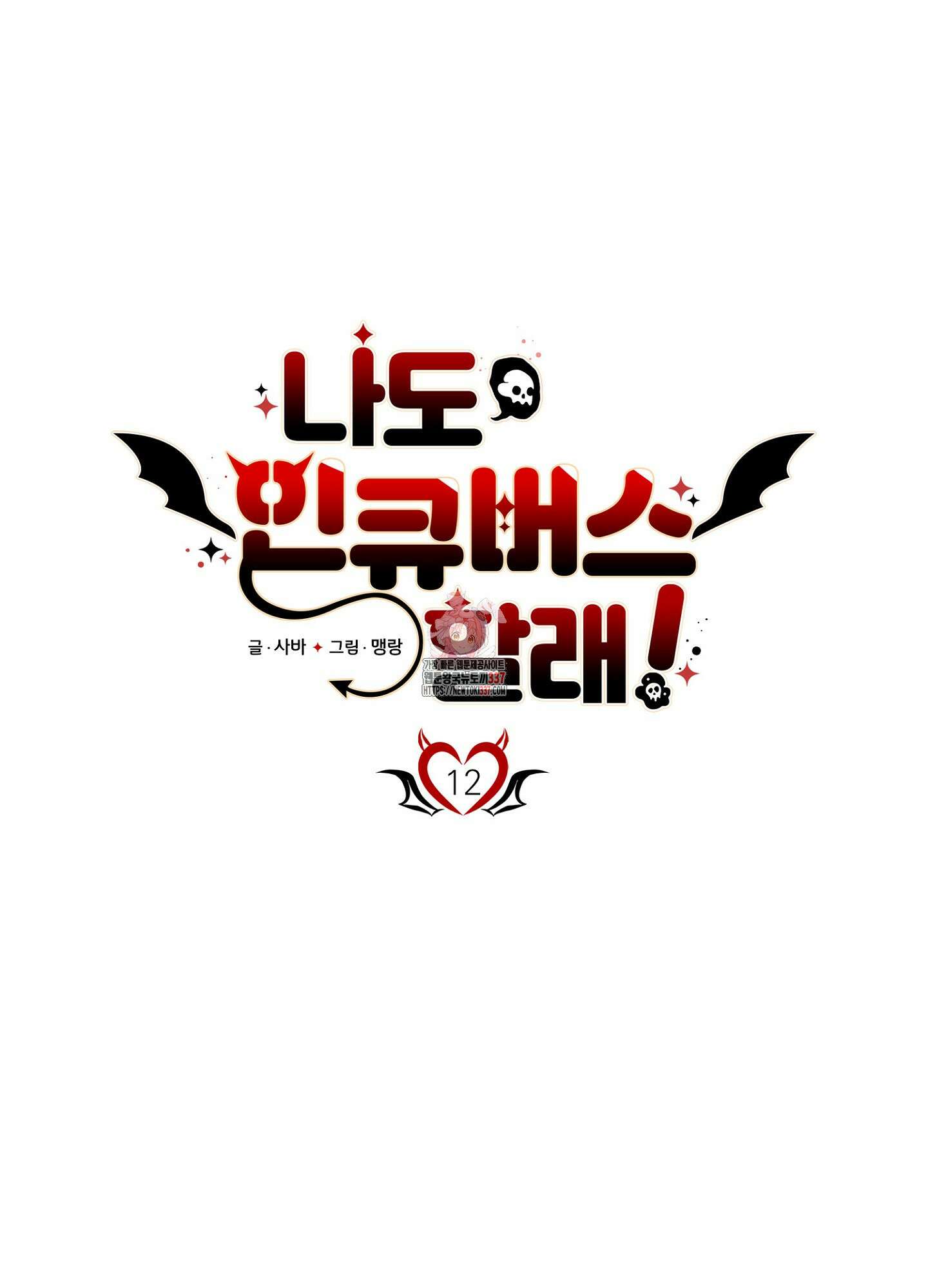 나도 인큐버스 할래! 12화 1
