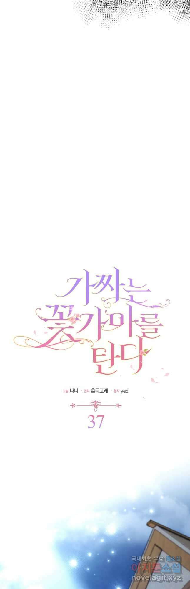 가짜는 꽃가마를 탄다 37화 7