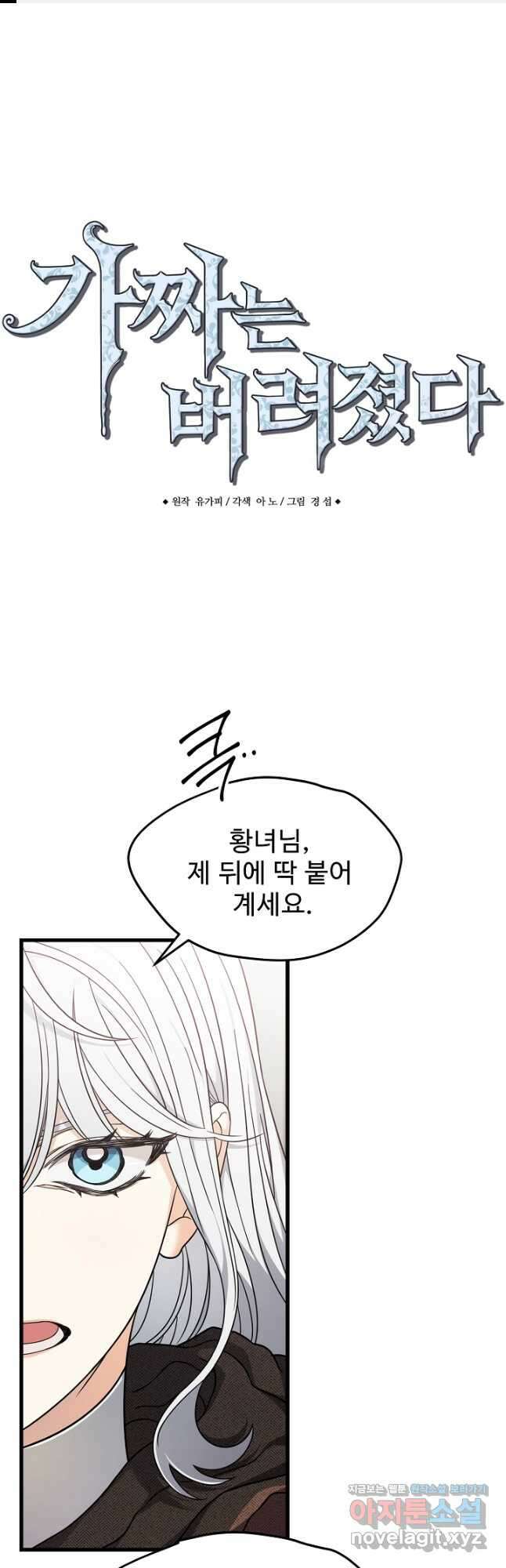 가짜는 버려졌다 48화 1