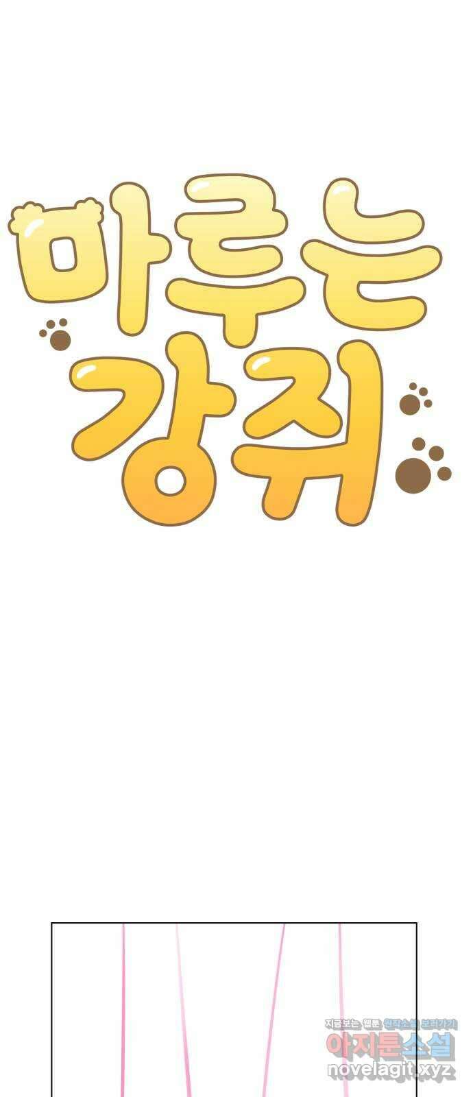 마루는강쥐 93화. 마루의 첫 친구는 누구? 1