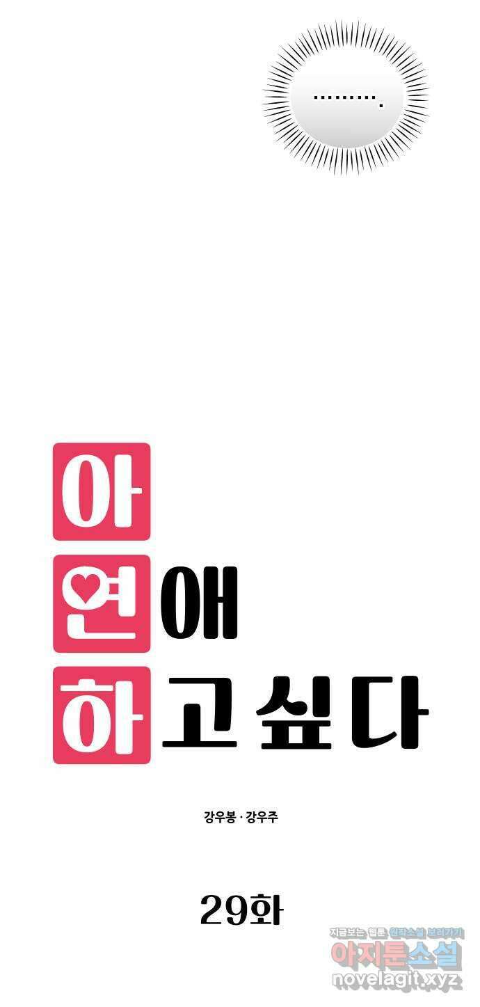 아, 연애하고 싶다 29화 5
